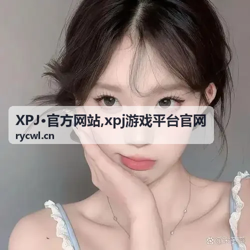 XPJ游戏平台规则与使用提示